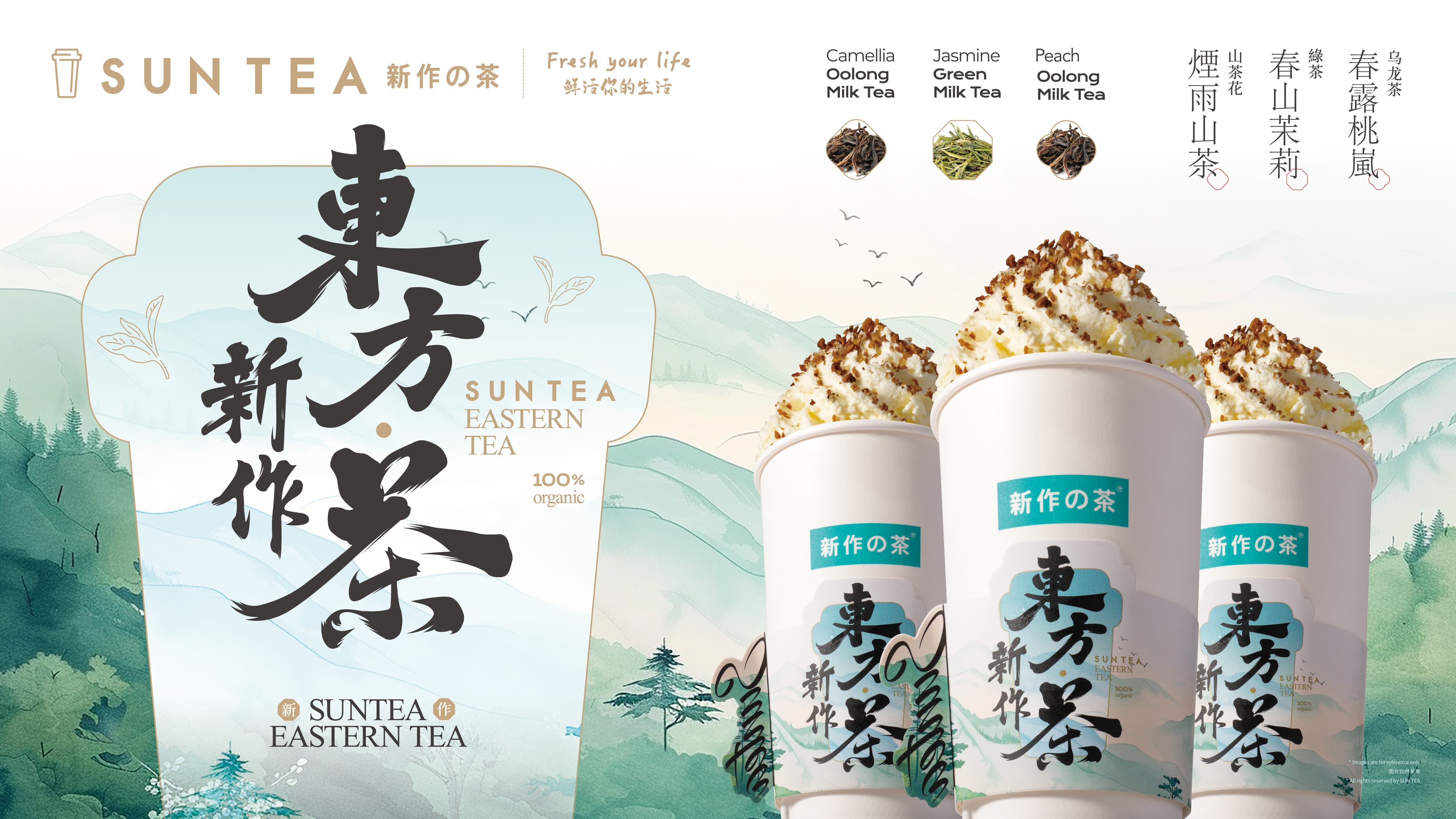 东方新作茶· Eastern tea collection